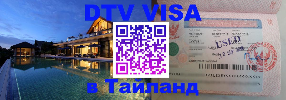 DTV Visa Тайланд купить Тамбов 