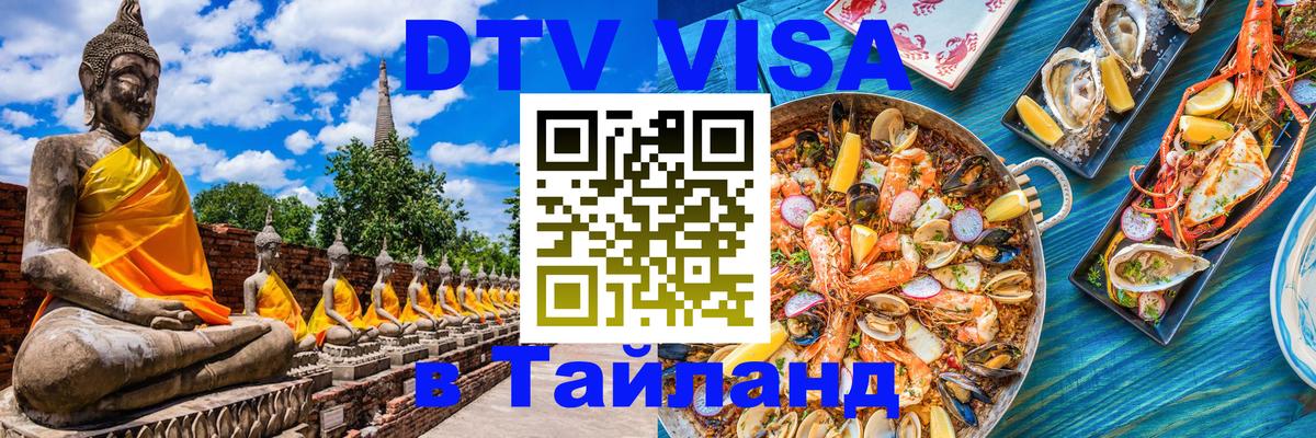 Сколько стоит виза DTV в Тайланд 
