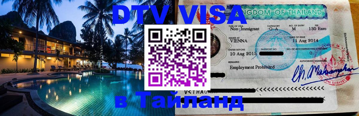 DTV Visa Thailand — прайс и условия, виза без дополнительных документов - 19.11.2025 